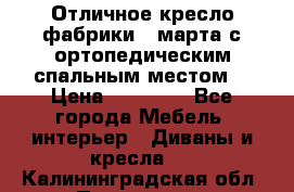 Отличное кресло фабрики 8 марта с ортопедическим спальным местом, › Цена ­ 15 000 - Все города Мебель, интерьер » Диваны и кресла   . Калининградская обл.,Приморск г.